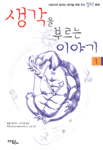 생각을 부르는 이야기. 1