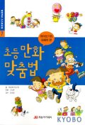 초등 만화 맞춤법. 6-8