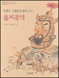 (이원수 선생님이 들려 주는)을지문덕