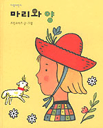 마리와 양