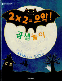 곱셈놀이 표지 이미지