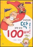 초등학생에 딱! 과학상식 100배