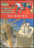 현대 세계의 발전 표지 이미지