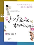 향기로운 부처님 나라 표지 이미지