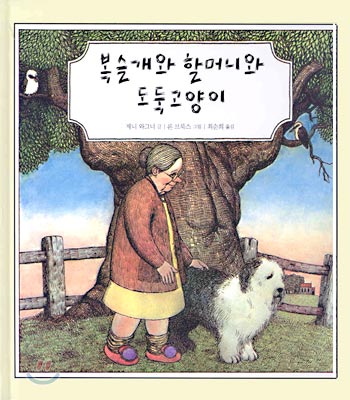 복슬개와 할머니와 도둑고양이 / 제니 와그너 글 ; 론 브룩스 그림 ; 최순희 옮김