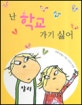 난 학교 가기 싫어