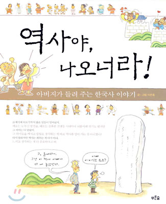 역사야, 나오너라! : 아버지가 들려 주는 한국사 이야기 표지 이미지