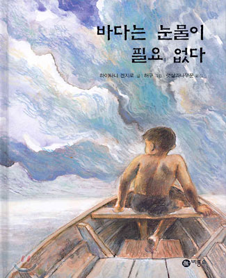바다는 눈물이 필요 없다 표지 이미지