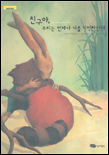 친구야, 우리는 언제나 너를 기억한단다