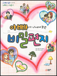 아빠가 나에게 보낸 비밀 편지