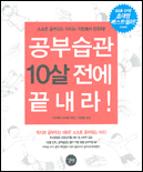 공부습관 10살 전에 끝내라