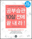 공부습관 10살 전에 끝내라