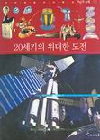 20세기의 위대한 도전 표지 이미지