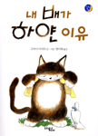 내 배가 하얀 이유