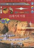 21세기의 아침 표지 이미지