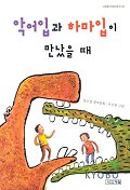 악어입과하마입이 만났을때