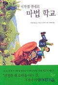 (미하엘 엔데의)마법 학교