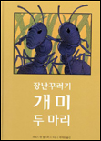 장난꾸러기 개미 두 마리