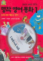 (Jack and jill's)명작영어동화. 1