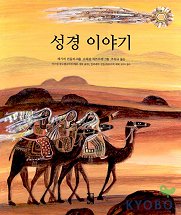 성경 이야기 / 레기네 쉰들러 지음  ; 슈테판 자브르젤 그림  ; 조원규 옮김