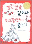 빨간 얼굴 질루와 부끄럼쟁이 물고기