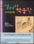 (신나는 역사 체험)열려라 박물관. V.3 : 그림