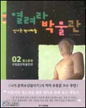 (신나는 역사 체험)열려라 박물관. V.2 : 불교문화