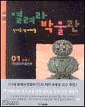 (신나는 역사 체험)열려라 박물관. V.1 : 도자기