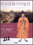 한국생활사박물관. 10 : 조선생활관2-절정에 이른 조선 문화
