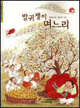 방귀쟁이 며느리