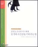 겁 많고 소심한 아이에게 용기와 자신감을 키어주는 법