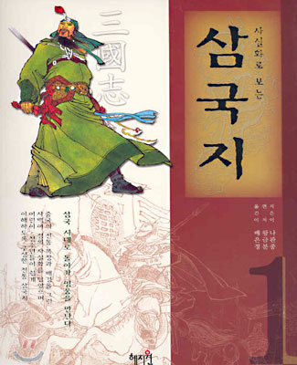 (사실화로 보는)삼국지 . V.1