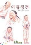 아큐정전 표지 이미지