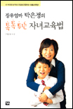 (장우엄마 박은정의)톡톡튀는 자녀교육법