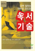 (공부 잘하는 아이로 만드는)독서 기술