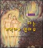나는 기억하고 있어요