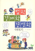 (만화로 배우는)법학 경제학 경영학 이야기