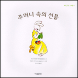 주머니 속의 선물