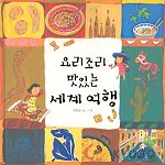 요리조리 맛있는 세계 여행 표지 이미지