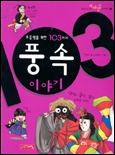 (우등생을 위한 103가지)풍속 이야기