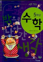 (교과서 밖으로 날아간 생각 생각 씽씽)수학 5학년