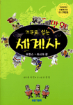 (거꾸로 읽는 만화)세계사