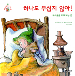 하나도 무섭지 않아