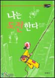 나는도전한다
