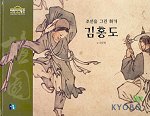 김홍도 : 조선을 그린 화가 표지 이미지