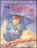 (만화)연탄길. 1-3