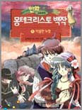 (만화로 보는)몽테크리스토백작. 1 : 억울한 누명