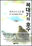 꼭대기의 호수