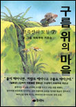 구름 위의 마을