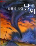 생활 속 과학 날씨